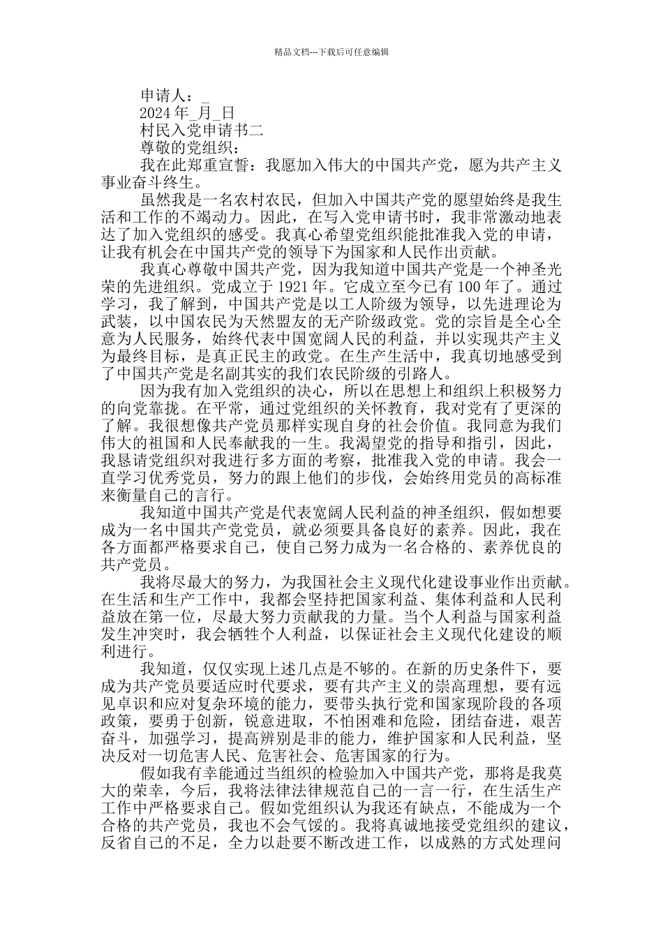 最新2024年村民入党申请书五篇_第2页