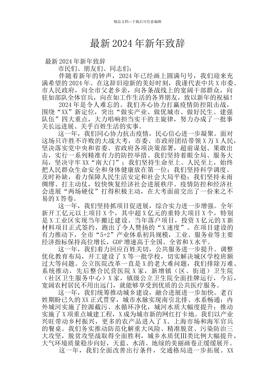 最新2024年新年致辞_第1页