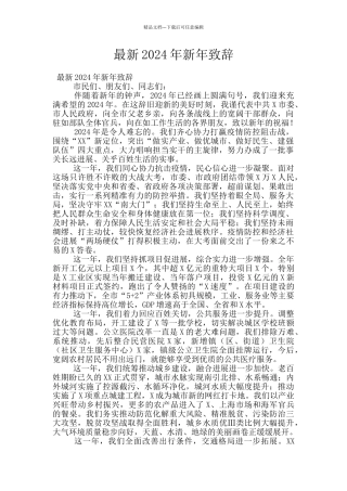 最新2024年新年致辞