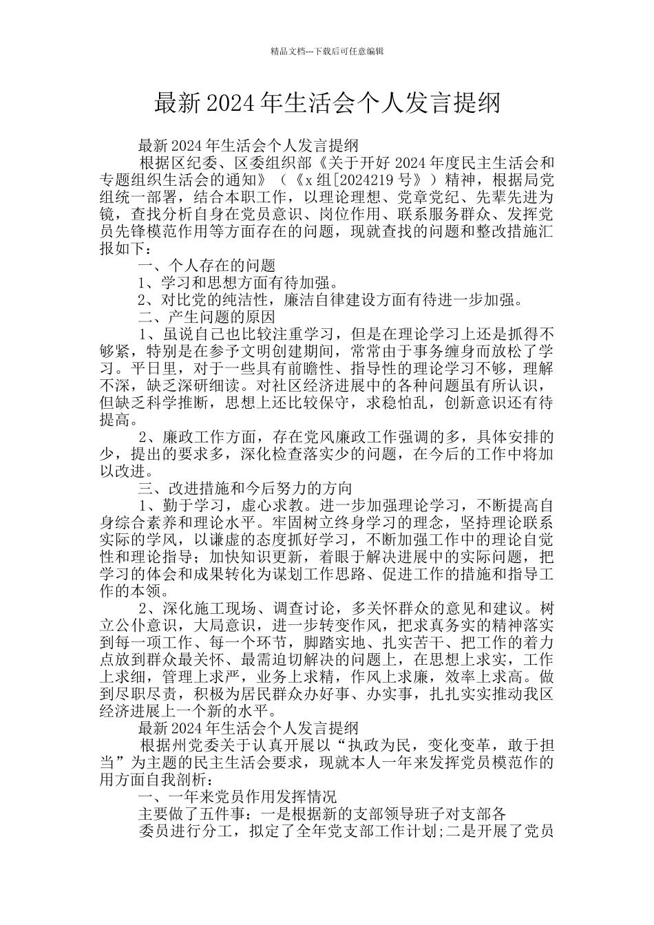 最新2024年生活会个人发言提纲_第1页