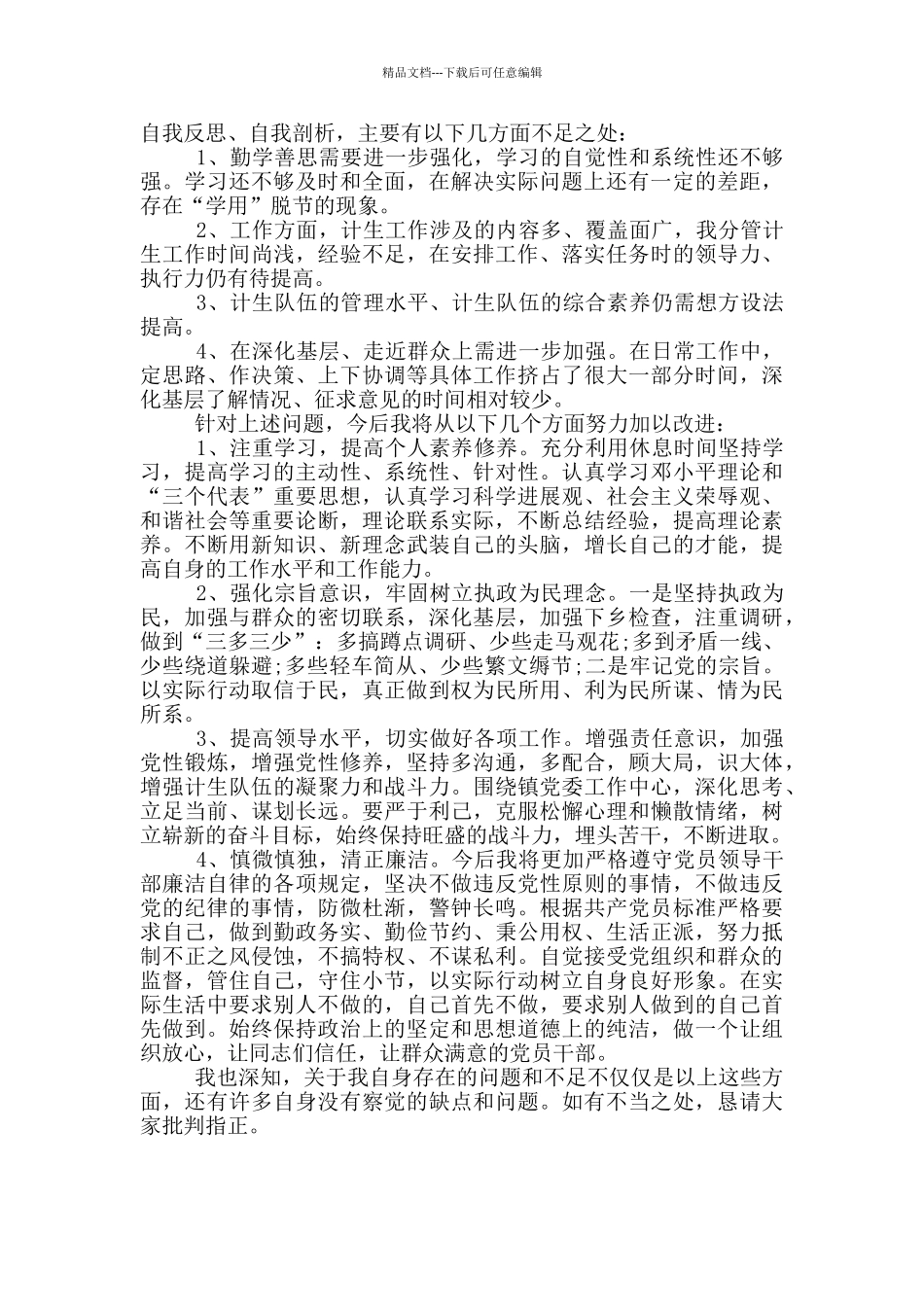 最新2024年生活会个人发言提纲_第3页