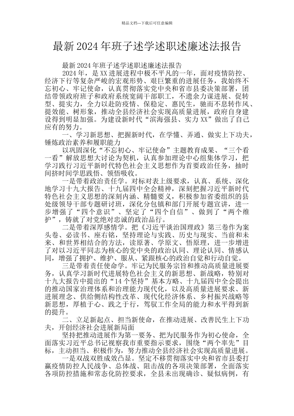 最新2024年班子述学述职述廉述法报告_第1页