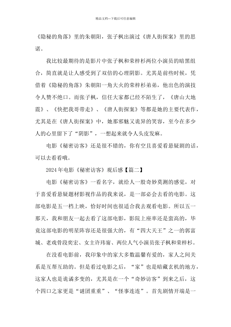 最新2024年电影《秘密访客》心得观后感大全_第2页