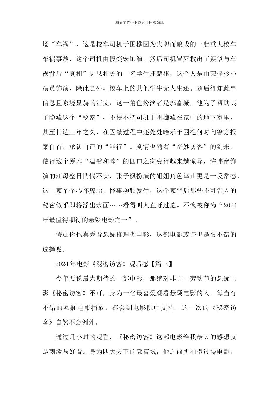 最新2024年电影《秘密访客》心得观后感大全_第3页