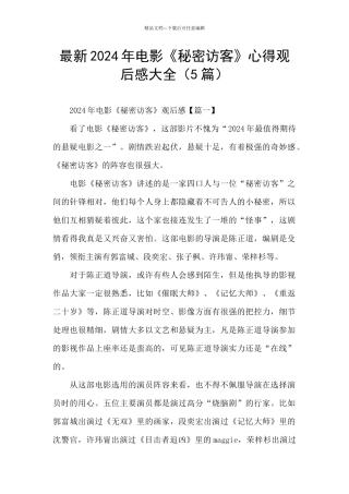 最新2024年电影《秘密访客》心得观后感大全