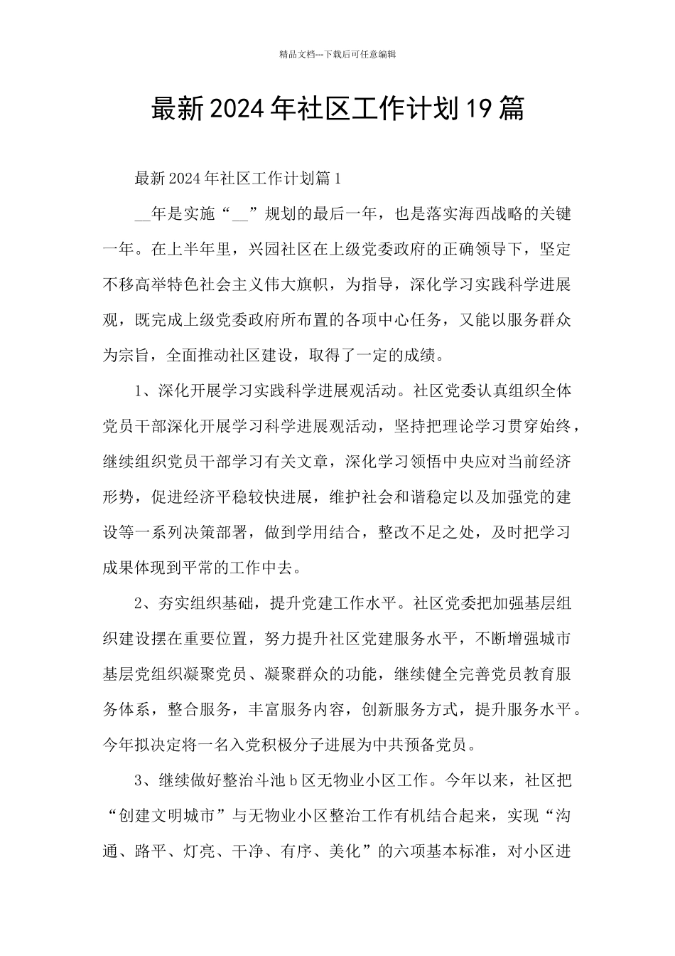 最新2024年社区工作计划19篇_第1页