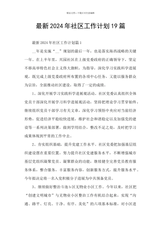 最新2024年社区工作计划19篇