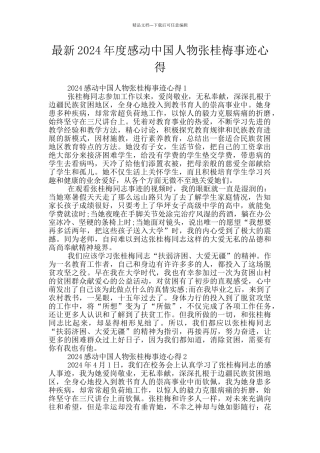 最新2024年度感动中国人物张桂梅事迹心得