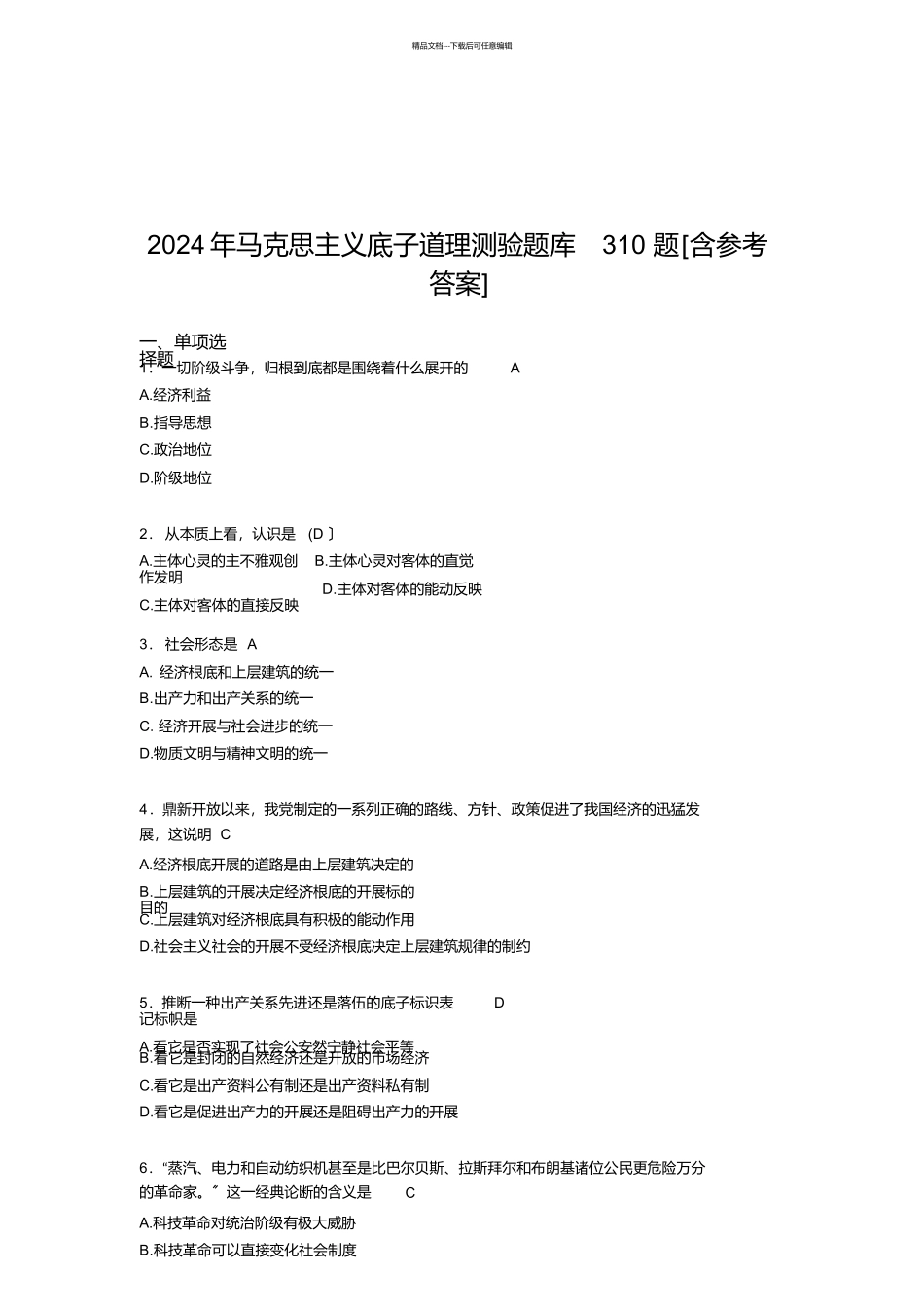 最新2024年马克思主义基本原理测试题库310题_第1页