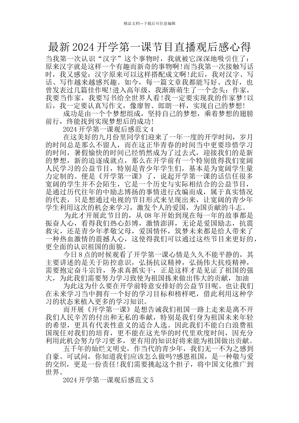 最新2024开学第一课节目直播观后感心得_第1页
