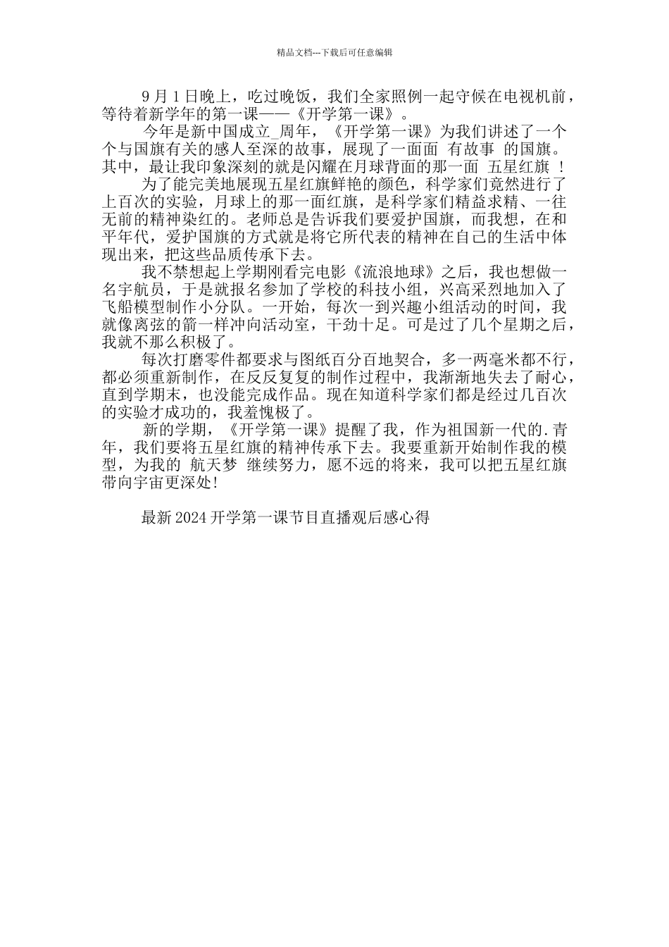 最新2024开学第一课节目直播观后感心得_第2页