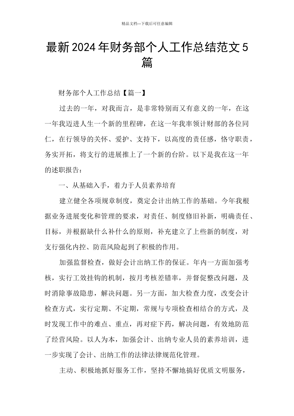 最新2024年财务部个人工作总结范文5篇_第1页