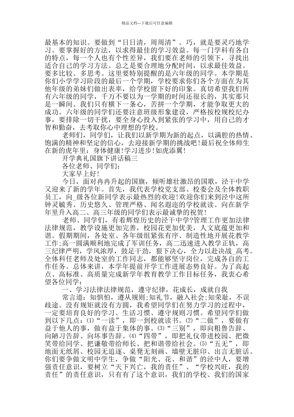 最新2024开学典礼国旗下讲话稿范文_第3页