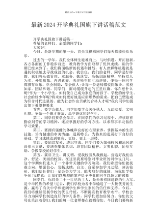 最新2024开学典礼国旗下讲话稿范文