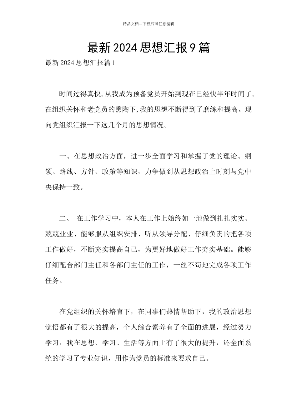 最新2024思想汇报9篇_第1页