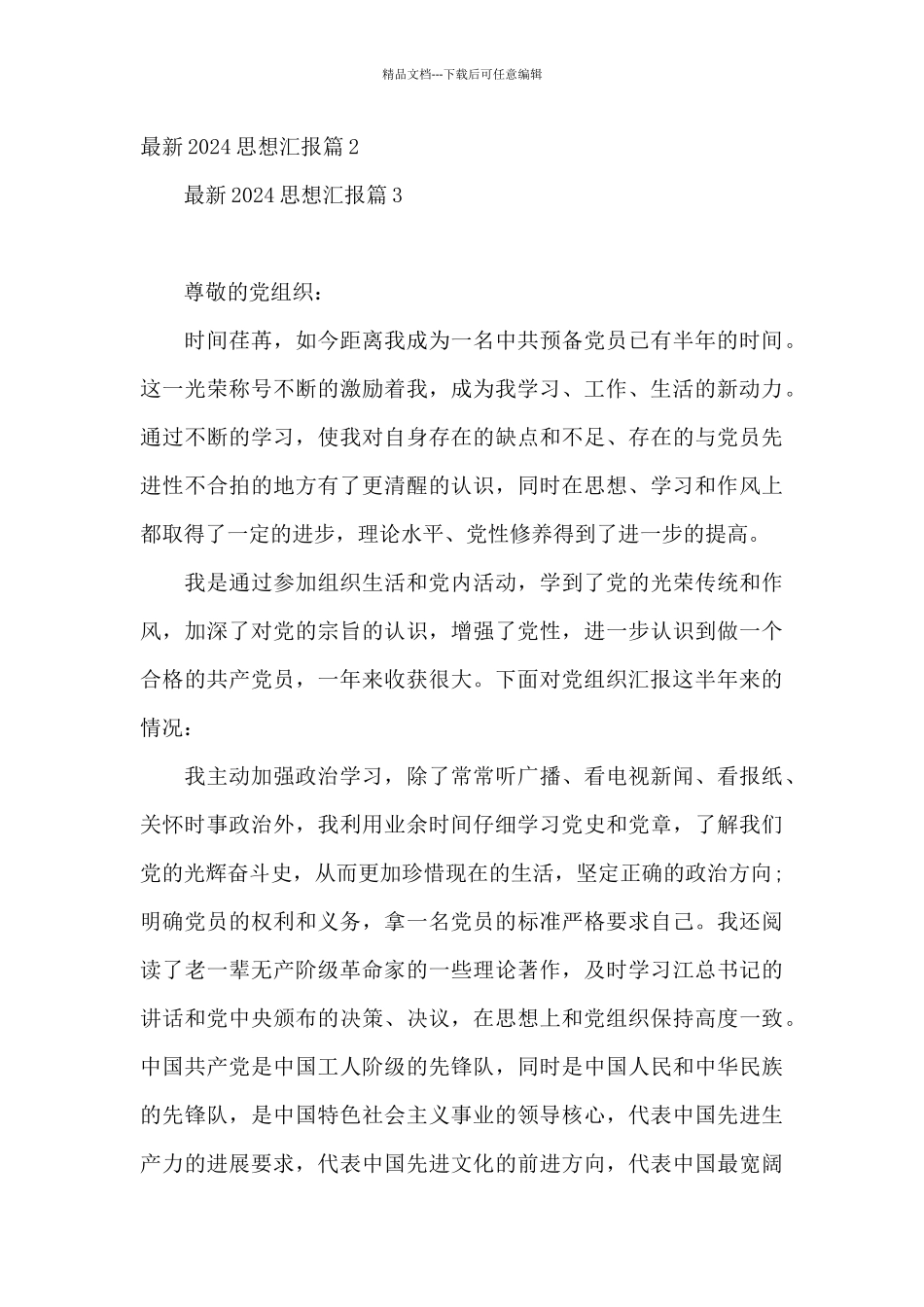 最新2024思想汇报9篇_第3页