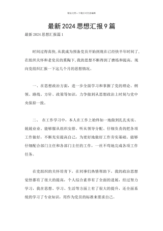 最新2024思想汇报9篇