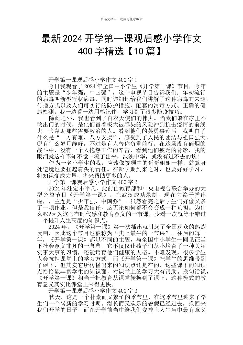 最新2024开学第一课观后感小学作文400字精选_第1页