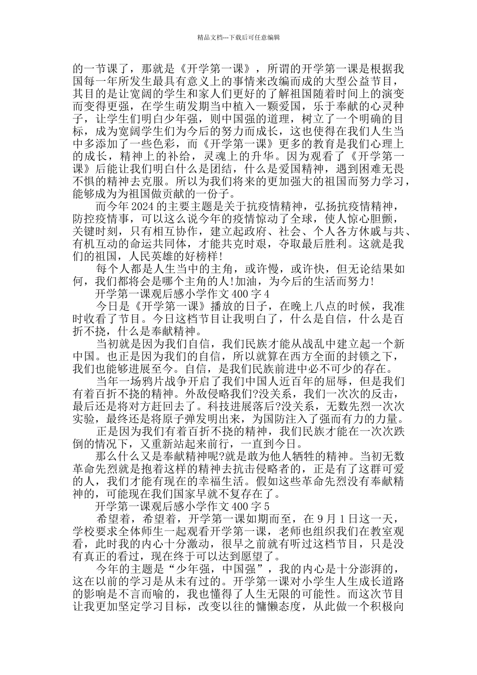 最新2024开学第一课观后感小学作文400字精选_第2页