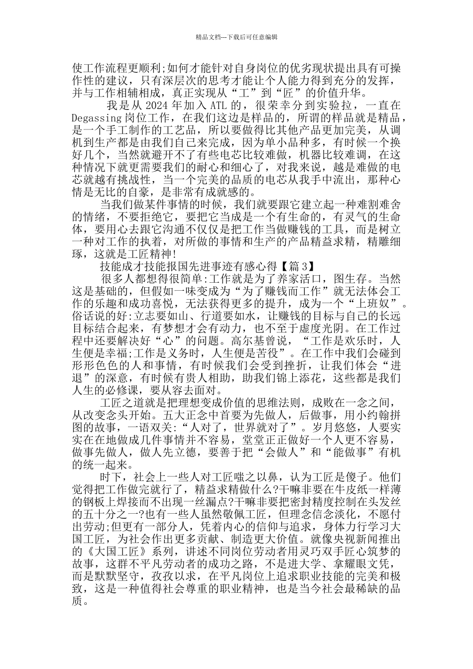 最新2024技能成才技能报国先进事迹有感心得_第2页