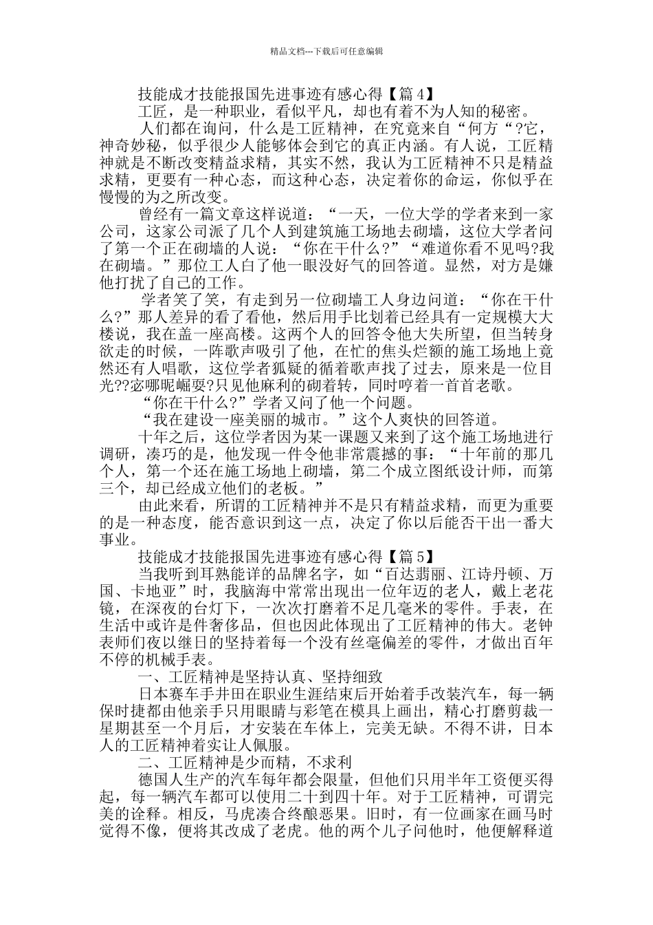 最新2024技能成才技能报国先进事迹有感心得_第3页