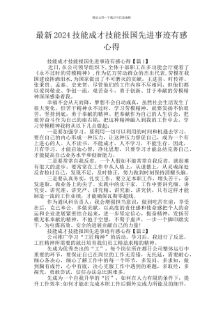 最新2024技能成才技能报国先进事迹有感心得