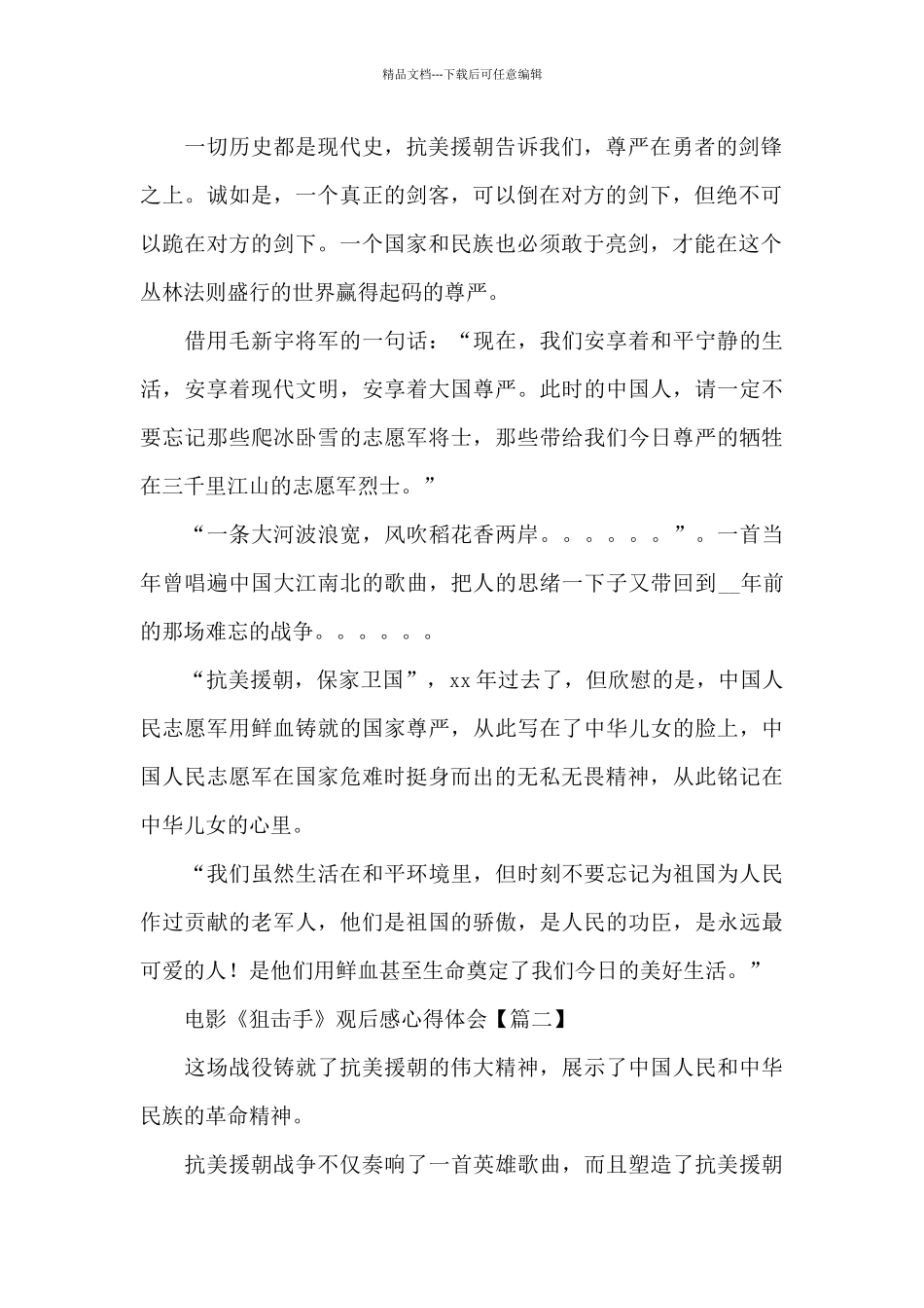 最新2024年电影狙击手观后感心得体会精选范文两篇_第2页