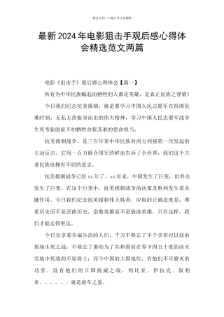 最新2024年电影狙击手观后感心得体会精选范文两篇