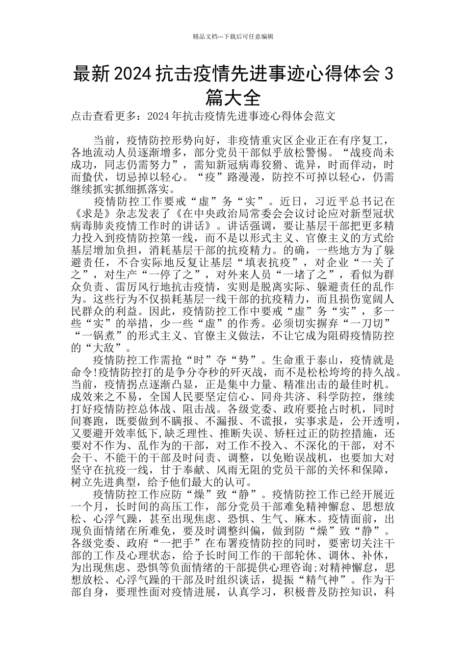 最新2024抗击疫情先进事迹心得体会3篇大全_第1页