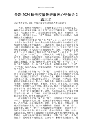 最新2024抗击疫情先进事迹心得体会3篇大全