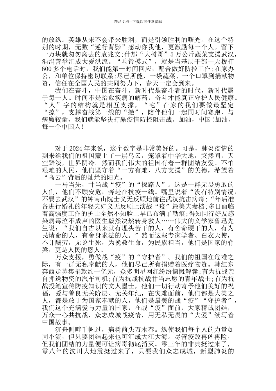 最新2024抗击疫情先进事迹心得体会3篇_第2页