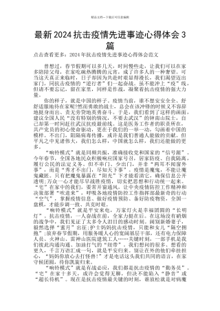 最新2024抗击疫情先进事迹心得体会3篇
