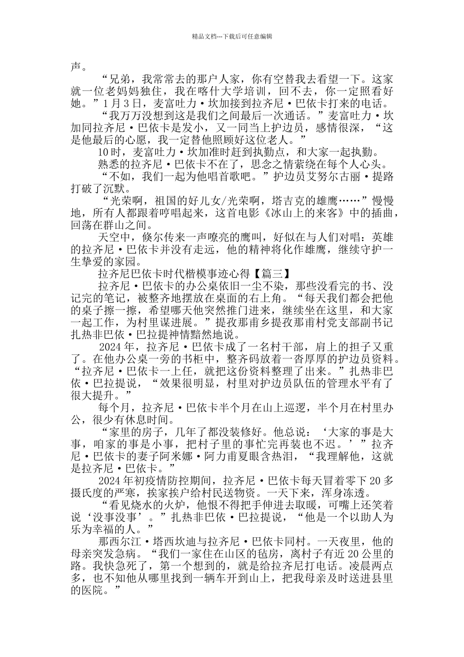 最新2024拉齐尼巴依卡时代楷模事迹心得_第2页