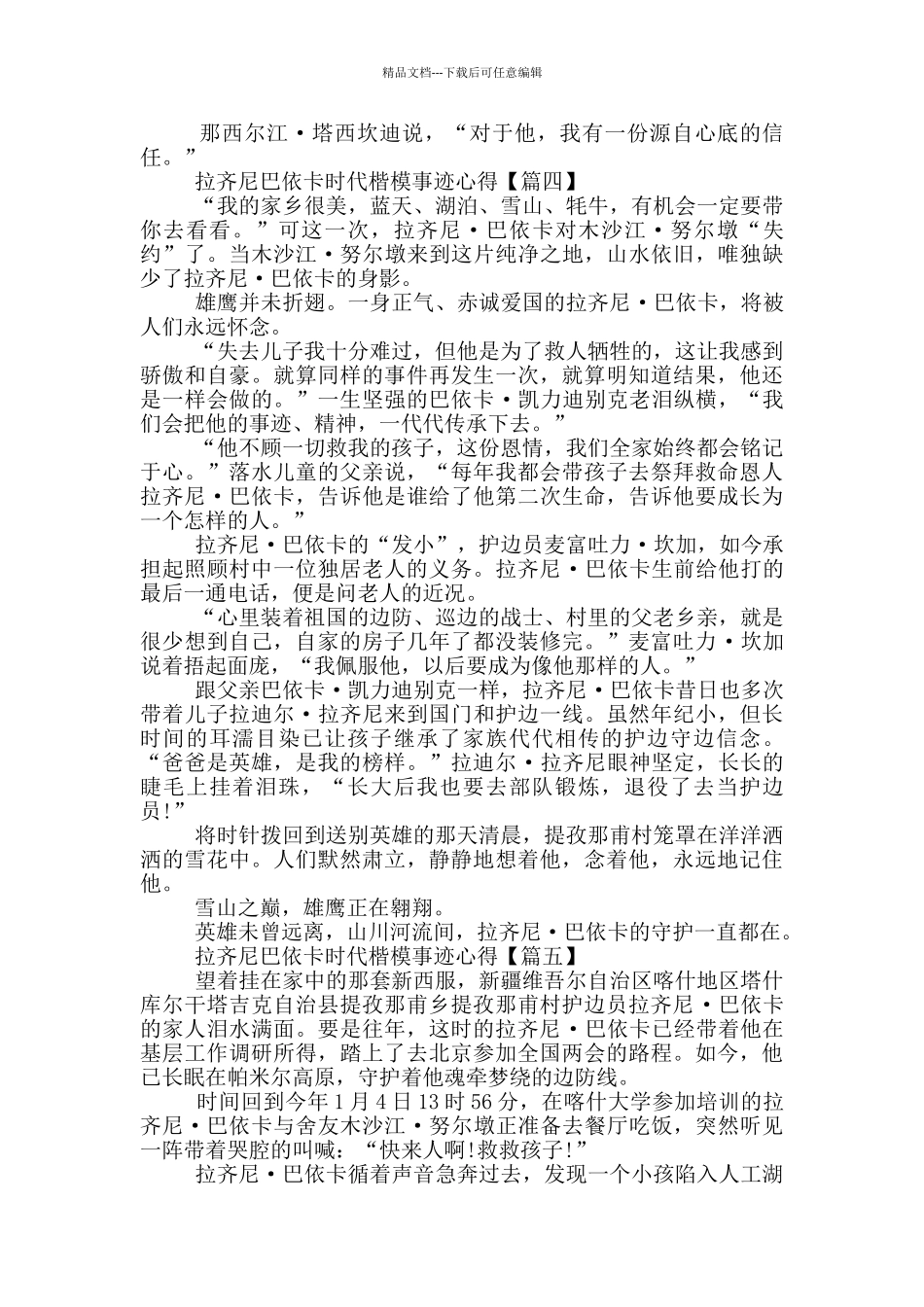 最新2024拉齐尼巴依卡时代楷模事迹心得_第3页