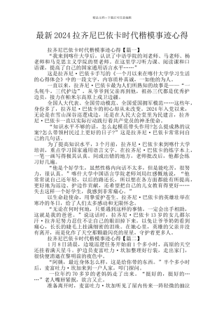 最新2024拉齐尼巴依卡时代楷模事迹心得