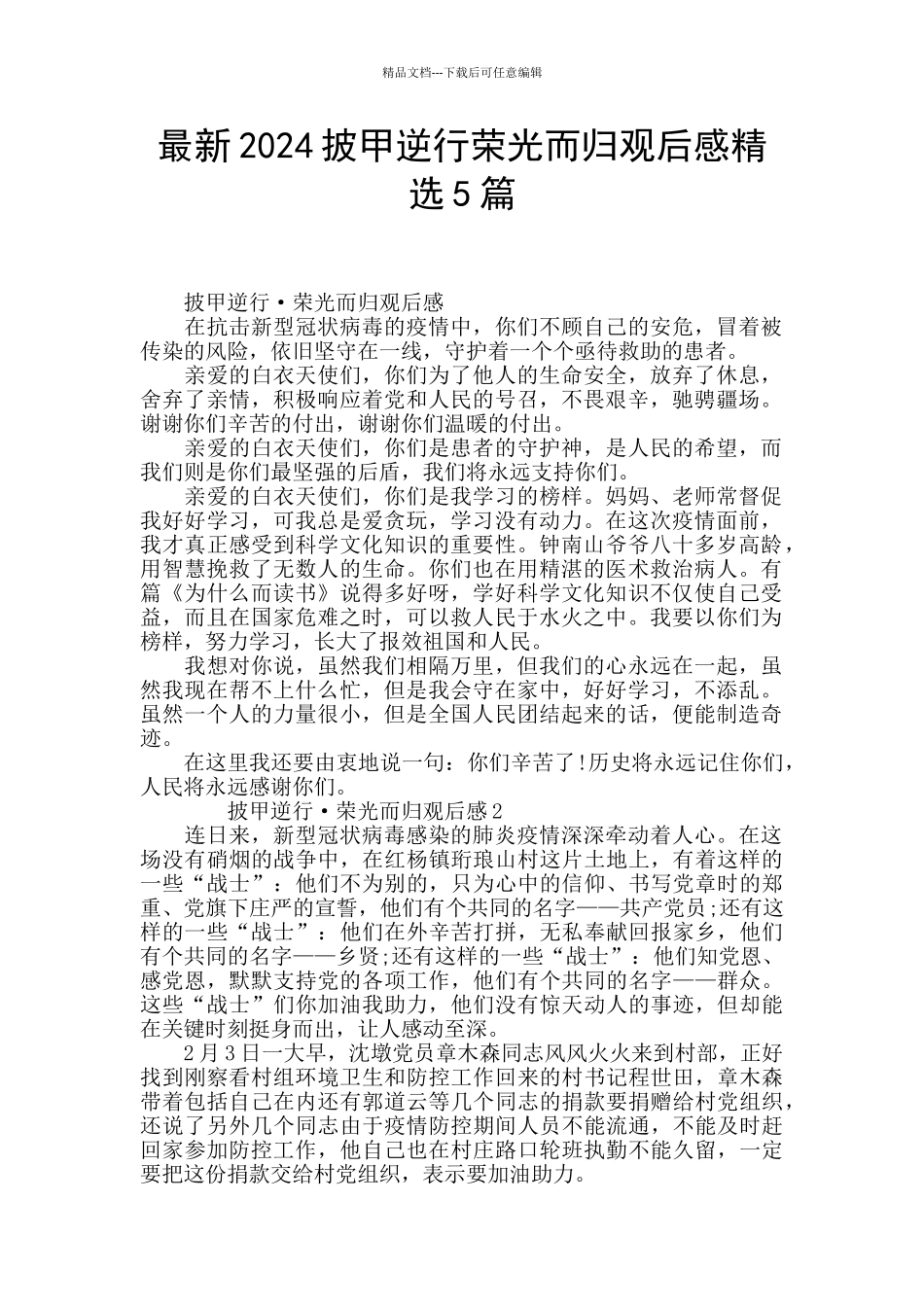 最新2024披甲逆行荣光而归观后感精选5篇_第1页