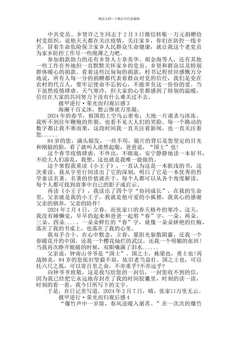 最新2024披甲逆行荣光而归观后感精选5篇_第2页