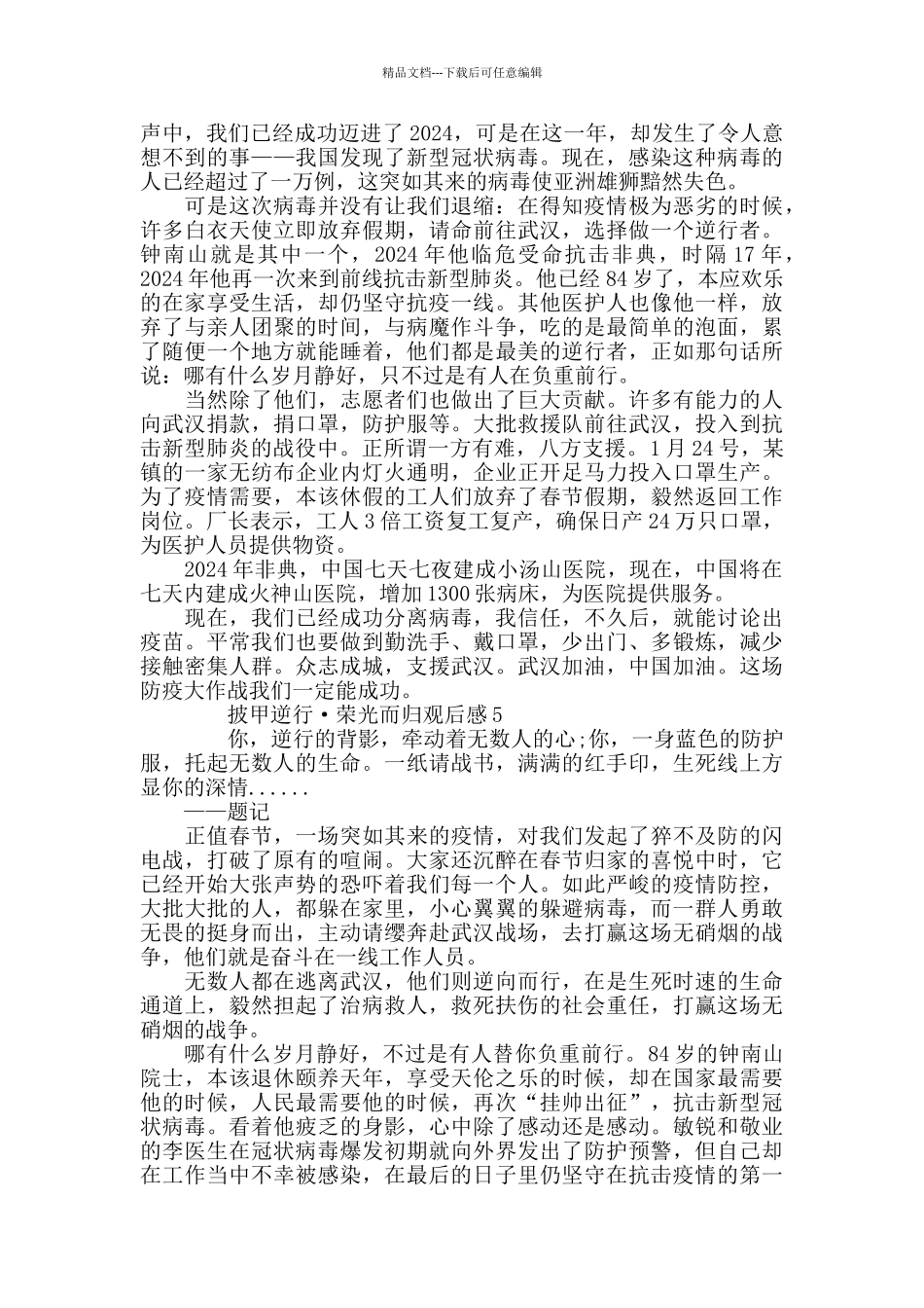 最新2024披甲逆行荣光而归观后感精选5篇_第3页