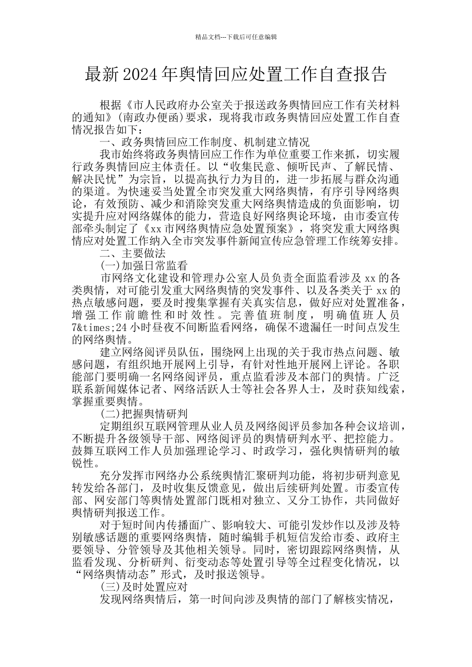 最新2024年舆情回应处置工作自查报告_第1页