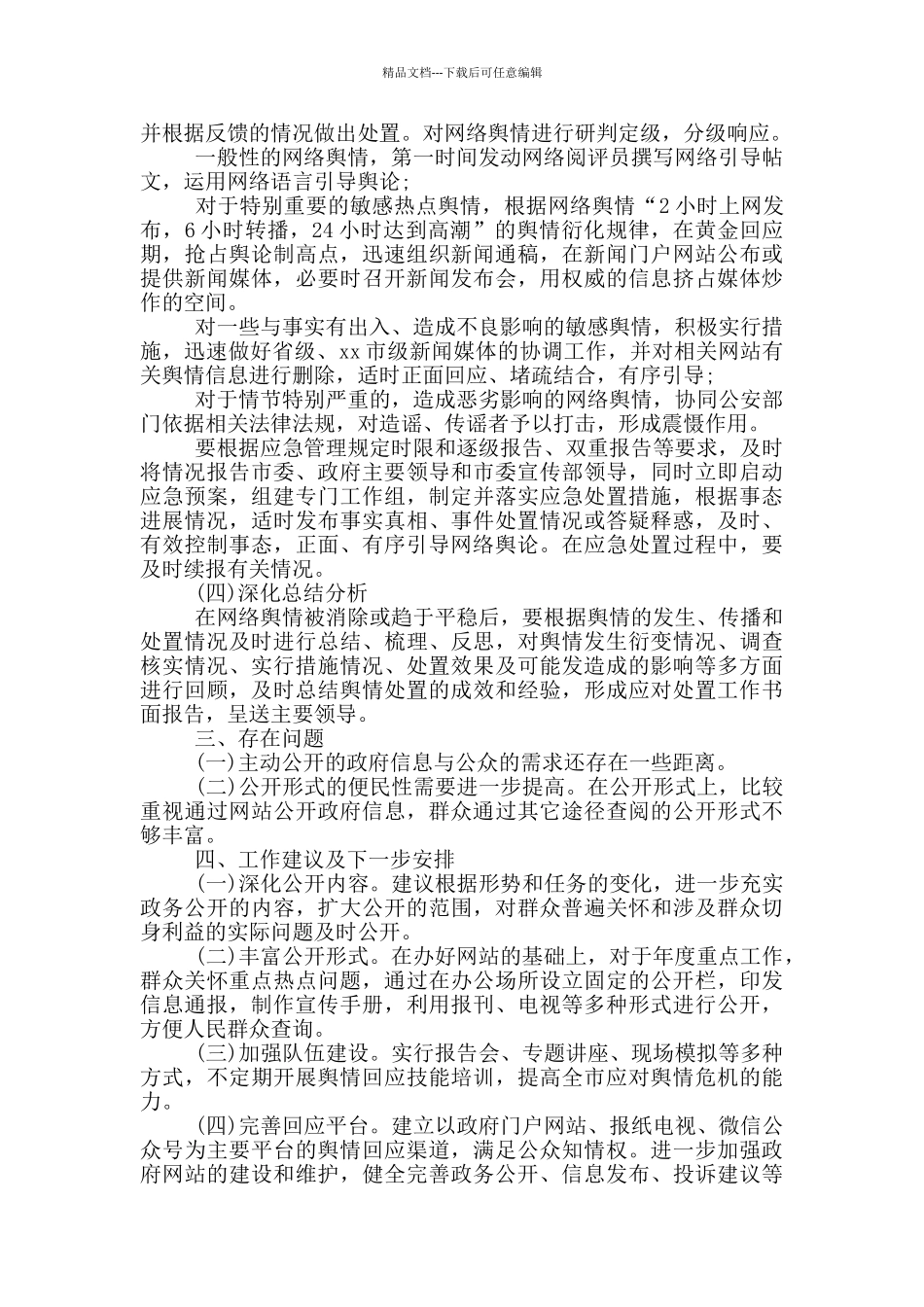 最新2024年舆情回应处置工作自查报告_第2页