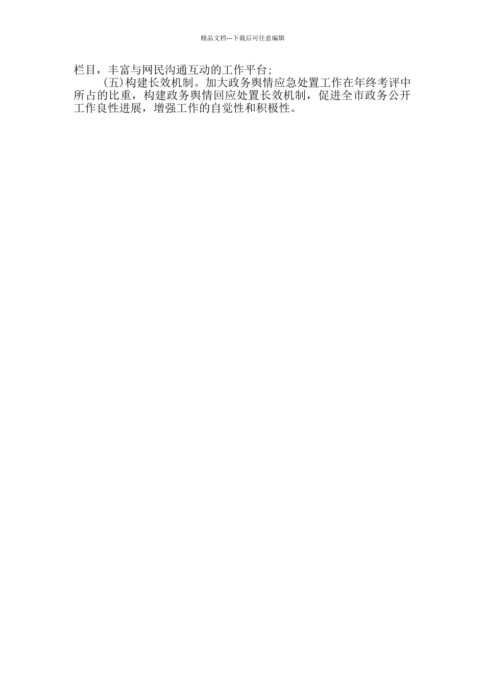 最新2024年舆情回应处置工作自查报告_第3页