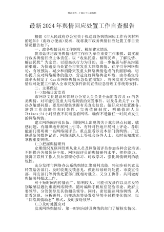 最新2024年舆情回应处置工作自查报告