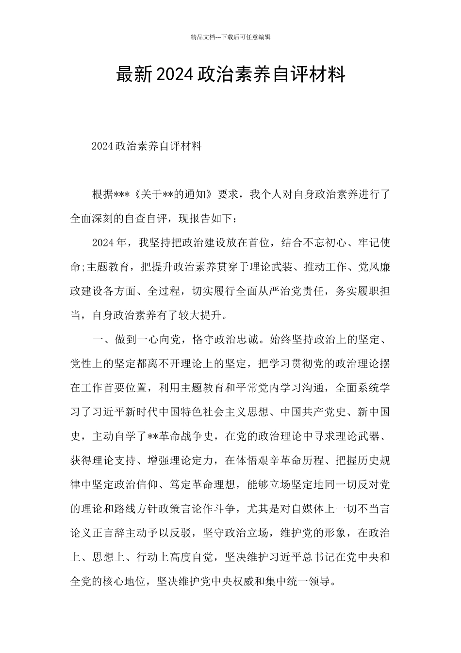 最新2024政治素质自评材料_第1页