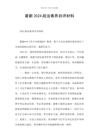 最新2024政治素质自评材料