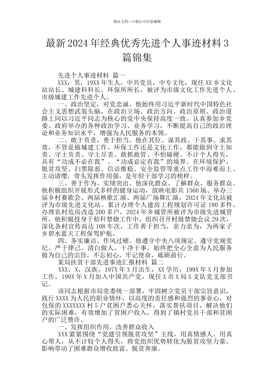 最新2024年经典优秀先进个人事迹材料3篇锦集_第1页