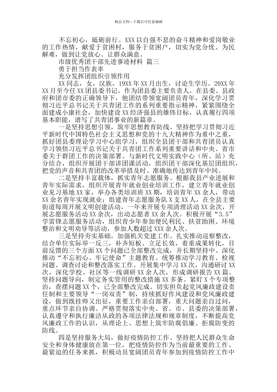 最新2024年经典优秀先进个人事迹材料3篇锦集_第3页