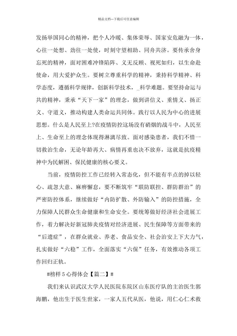 最新2024收看榜样5心得体会范文_第2页