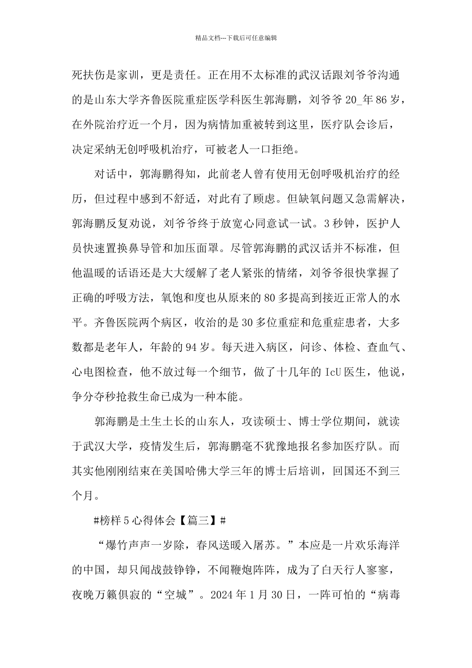 最新2024收看榜样5心得体会范文_第3页