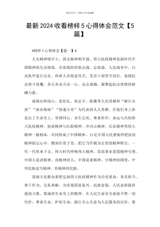 最新2024收看榜样5心得体会范文