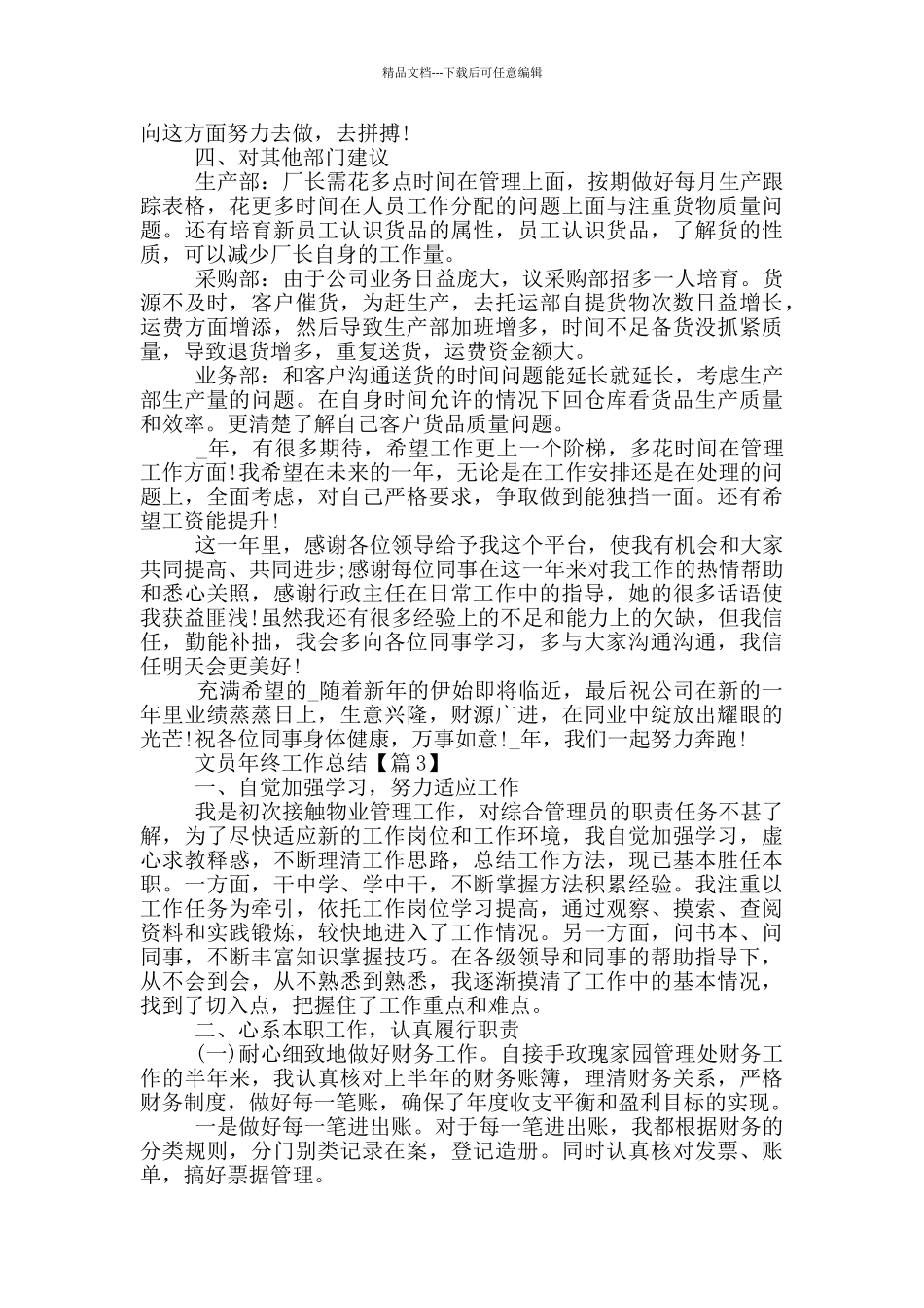 最新2024文员年终工作总结_第3页